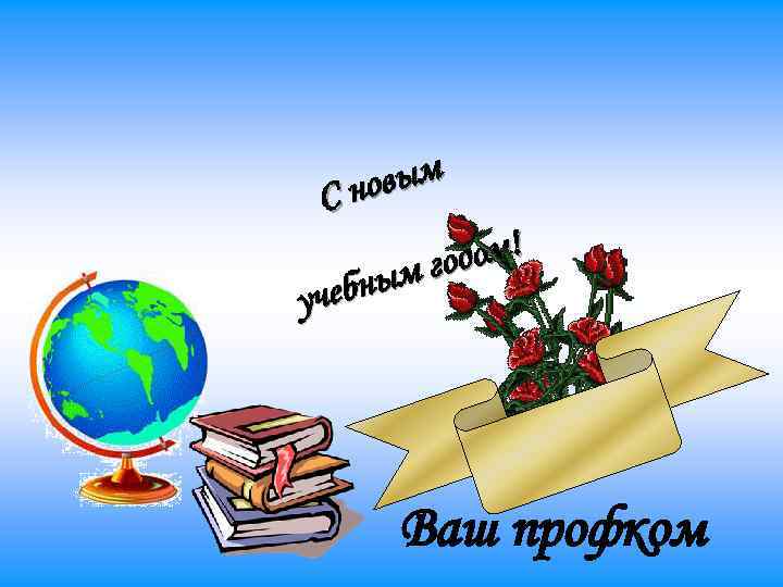 овым Сн ом! м год ебны уч Ваш профком 