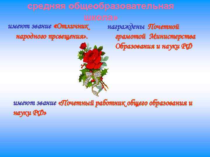 средняя общеобразовательная школа» имеют звание «Отличник награждены Почетной народного прсвещения» . грамотой Министерства Образования