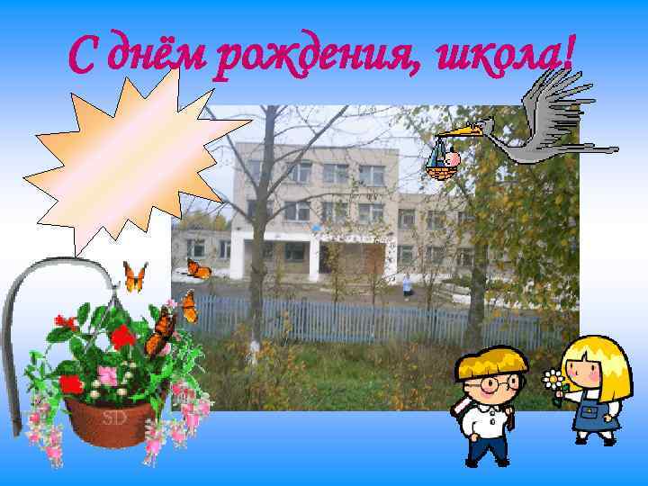 С днём рождения, школа! 