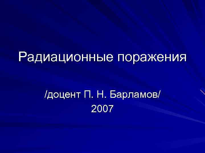 Радиационные поражения презентация