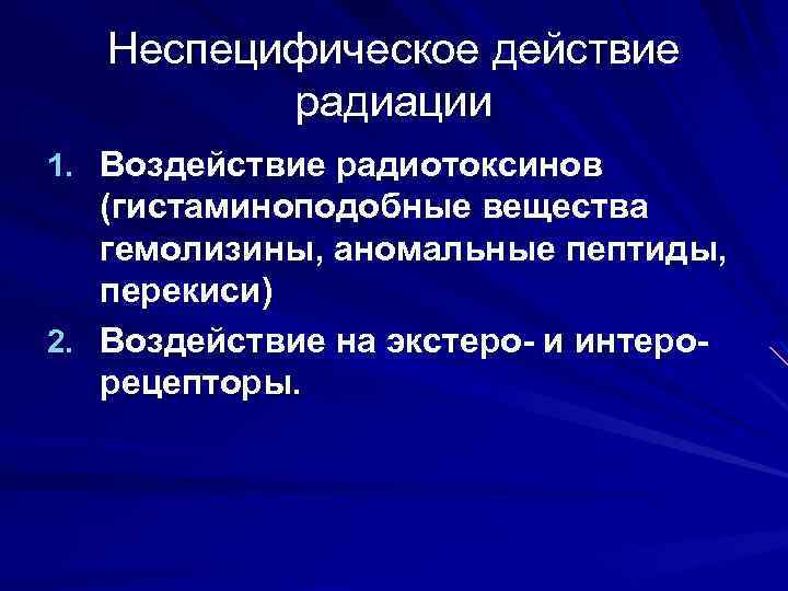 Лучевые поражения презентация