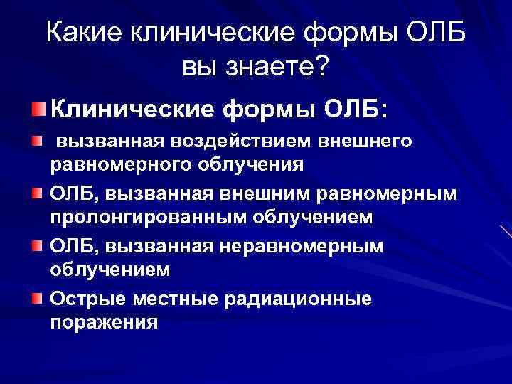 Какие клинические формы ОЛБ вы знаете? Клинические формы ОЛБ: вызванная воздействием внешнего равномерного облучения