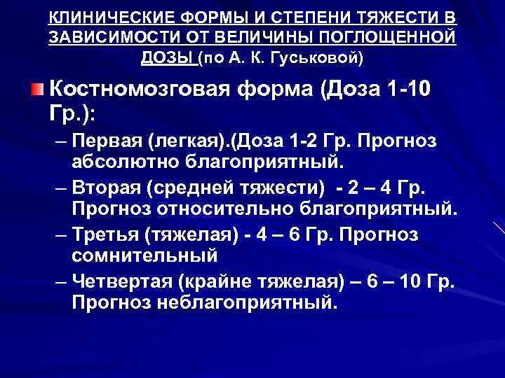 КЛИНИЧЕСКИЕ ФОРМЫ И СТЕПЕНИ ТЯЖЕСТИ В ЗАВИСИМОСТИ ОТ ВЕЛИЧИНЫ ПОГЛОЩЕННОЙ ДОЗЫ (по А. К.