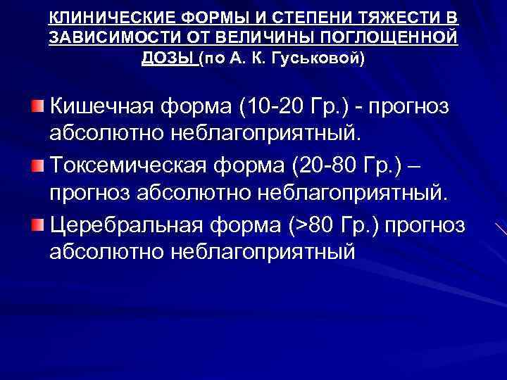 КЛИНИЧЕСКИЕ ФОРМЫ И СТЕПЕНИ ТЯЖЕСТИ В ЗАВИСИМОСТИ ОТ ВЕЛИЧИНЫ ПОГЛОЩЕННОЙ ДОЗЫ (по А. К.