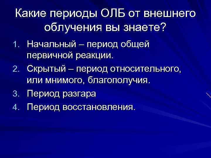 Какие периоды ОЛБ от внешнего облучения вы знаете? 1. Начальный – период общей 2.