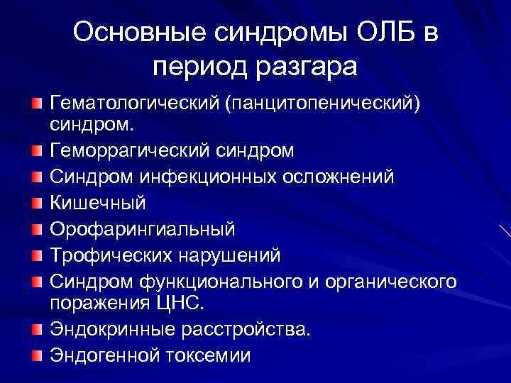 Основные синдромы. Типовые синдромы острой лучевой болезни. Синдром инфекционных осложнений. Синдром периода разгара острой лучевой болезни.