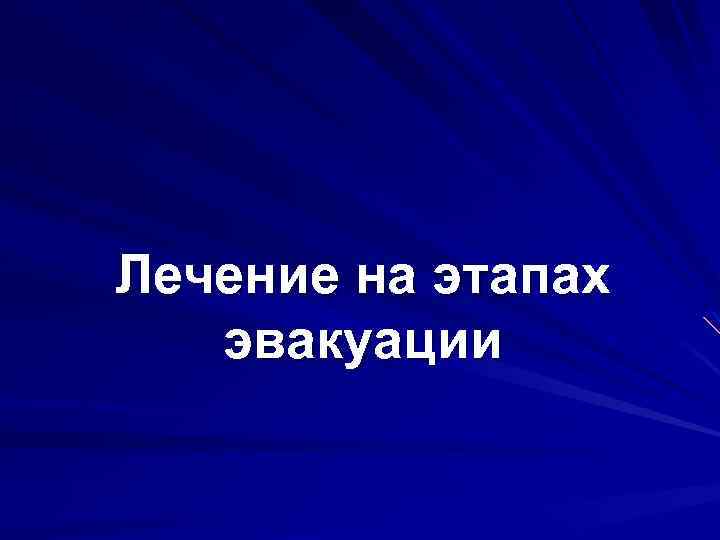 Лучевые поражения презентация