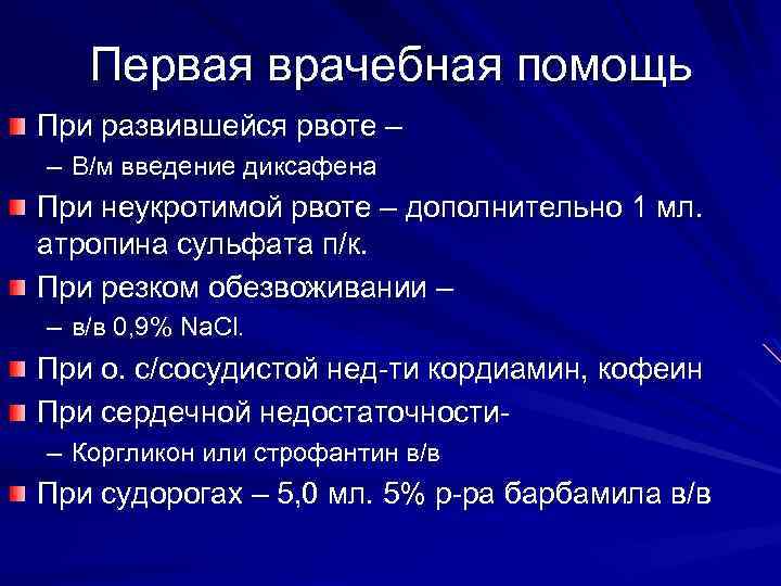 Первая врачебная помощь При развившейся рвоте – – В/м введение диксафена При неукротимой рвоте