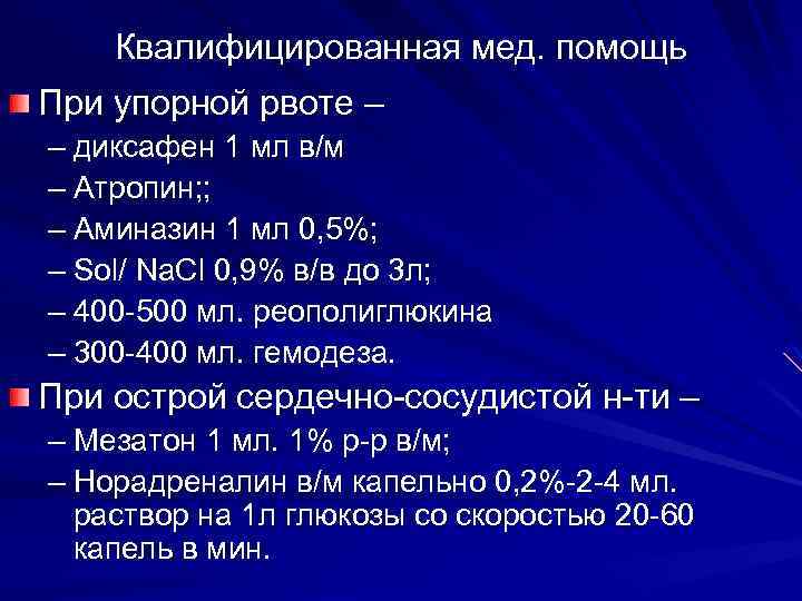 Квалифицированная мед. помощь При упорной рвоте – – диксафен 1 мл в/м – Атропин;