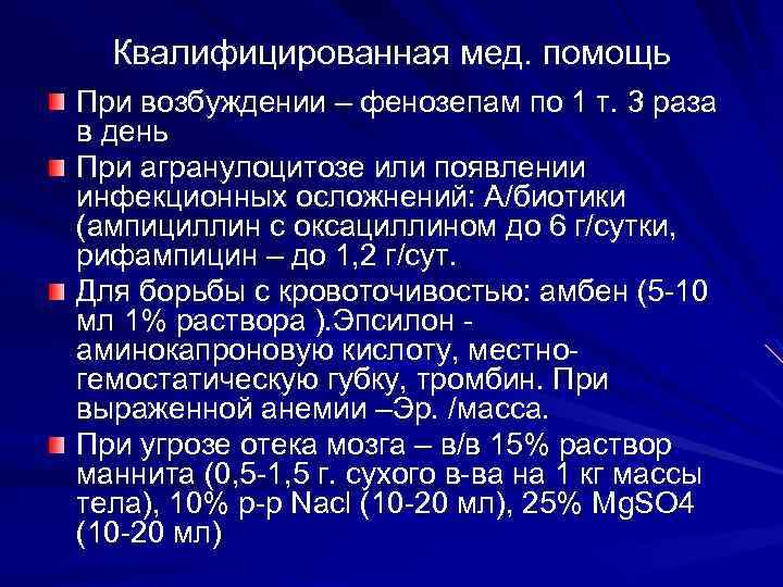 Квалифицированная мед. помощь При возбуждении – фенозепам по 1 т. 3 раза в день