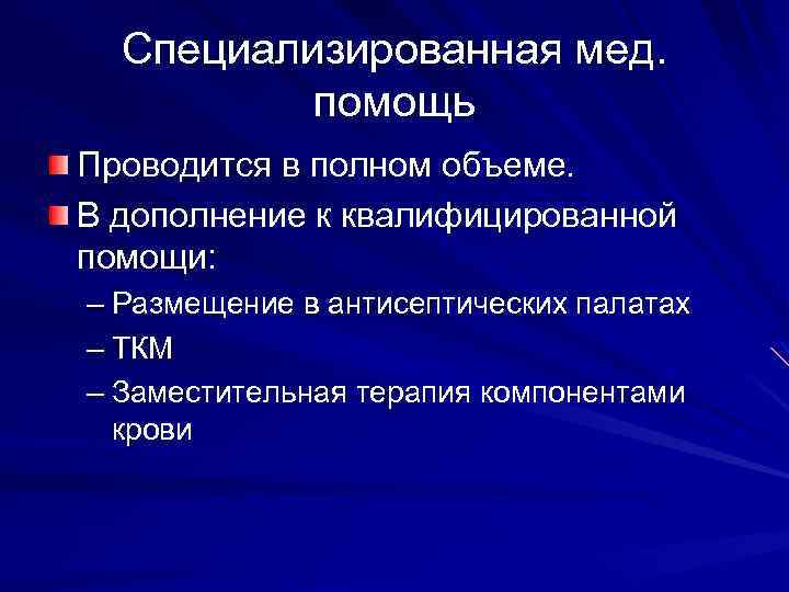 Специализированная мед. помощь Проводится в полном объеме. В дополнение к квалифицированной помощи: – Размещение