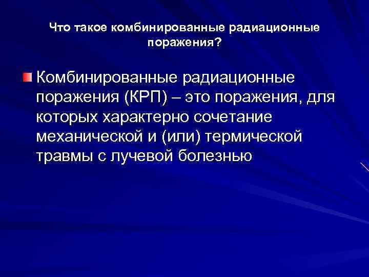 Что такое комбинированные радиационные поражения? Комбинированные радиационные поражения (КРП) – это поражения, для которых