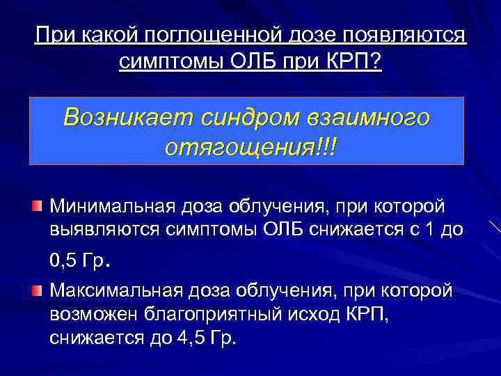 При какой поглощенной дозе появляются симптомы ОЛБ при КРП? Возникает синдром взаимного отягощения!!! Минимальная