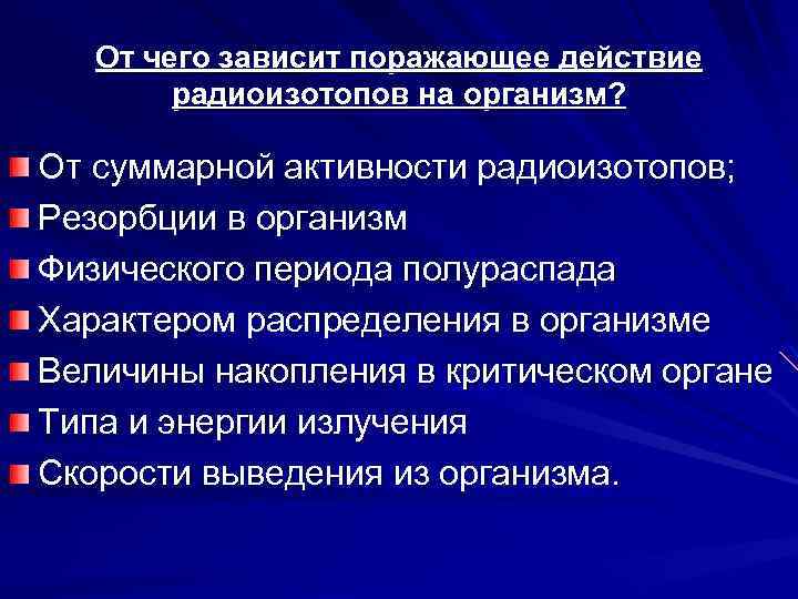 От чего зависит поражающее действие радиоизотопов на организм? От суммарной активности радиоизотопов; Резорбции в