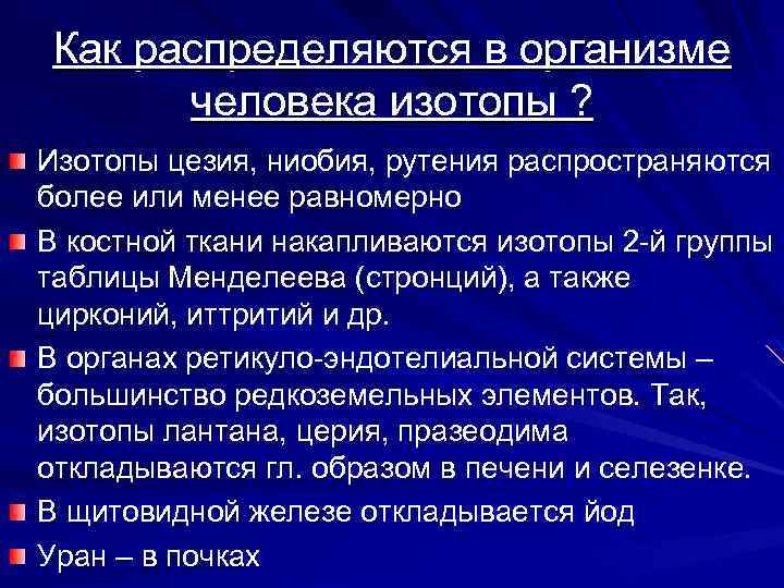 Как распределяются в организме человека изотопы ? Изотопы цезия, ниобия, рутения распространяются более или