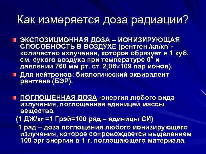 Как измеряется доза радиации? ЭКСПОЗИЦИОННАЯ ДОЗА – ИОНИЗИРУЮЩАЯ СПОСОБНОСТЬ В ВОЗДУХЕ (рентген /кл/кг/ количество