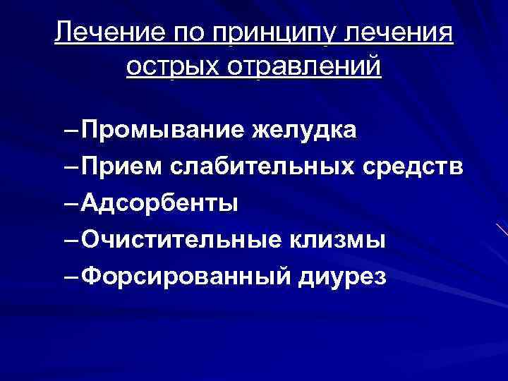 Лечение по принципу лечения острых отравлений – Промывание желудка – Прием слабительных средств –