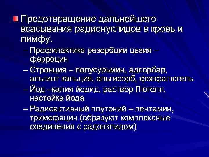 Предотвращение дальнейшего всасывания радионуклидов в кровь и лимфу. – Профилактика резорбции цезия – ферроцин