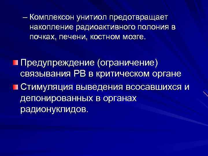 – Комплексон унитиол предотвращает накопление радиоактивного полония в почках, печени, костном мозге. Предупреждение (ограничение)
