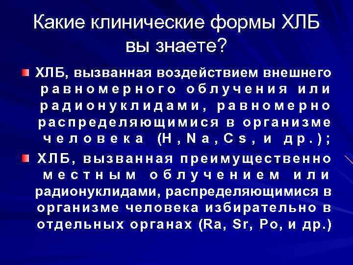 Какие клинические формы ХЛБ вы знаете? ХЛБ, вызванная воздействием внешнего равномерного облучения или радионуклидами,