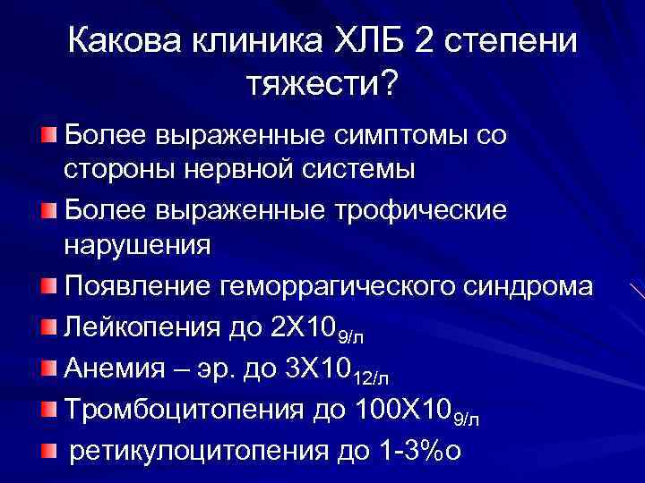 Какова клиника ХЛБ 2 степени тяжести? Более выраженные симптомы со стороны нервной системы Более