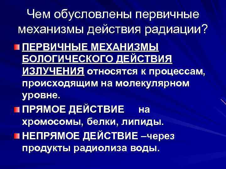 Чем обусловлены первичные механизмы действия радиации? ПЕРВИЧНЫЕ МЕХАНИЗМЫ БОЛОГИЧЕСКОГО ДЕЙСТВИЯ ИЗЛУЧЕНИЯ относятся к процессам,