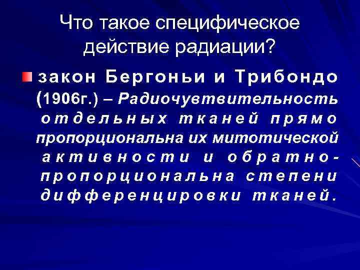 Что такое специфическое действие радиации? закон Бергоньи и Трибондо (1906 г. ) – Радиочувтвительность