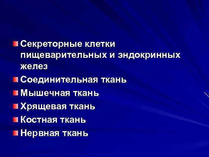 Секреторные клетки пищеварительных и эндокринных желез Соединительная ткань Мышечная ткань Хрящевая ткань Костная ткань