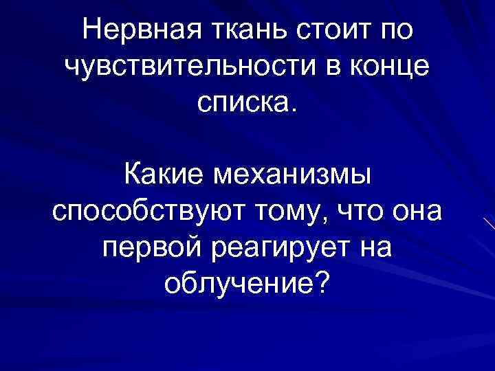Нервная ткань стоит по чувствительности в конце списка. Какие механизмы способствуют тому, что она