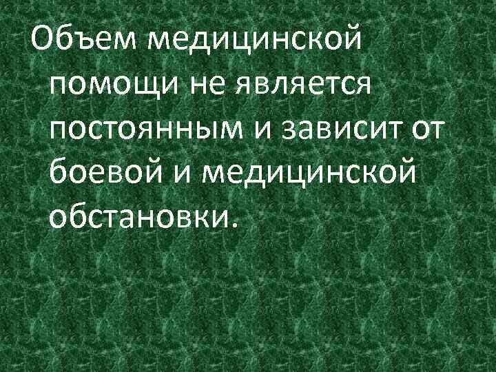 Объем медицинской помощи не является постоянным и зависит от боевой и медицинской обстановки. 