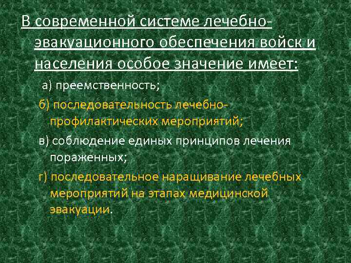 В современной системе лечебноэвакуационного обеспечения войск и населения особое значение имеет: а) преемственность; б)