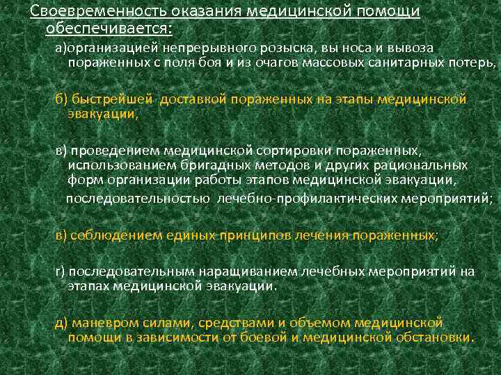 Своевременность оказания медицинской помощи обеспечивается: а)организацией непрерывного розыска, вы носа и вывоза пораженных с