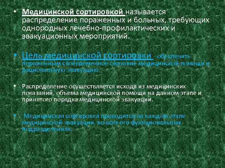  • Медицинской сортировкой называется распределение поpaженных и больных, требующих однородных лечебно-профилактических и эвакуационных