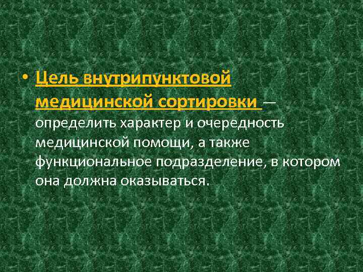  • Цель внутрипунктовой медицинской сортировки — определить характер и очередность медицинской помощи, а