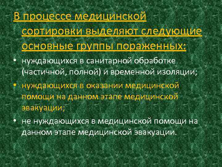 В процессе медицинской сортировки выделяют следующие основные группы пораженных: • нуждающихся в санитарной обработке