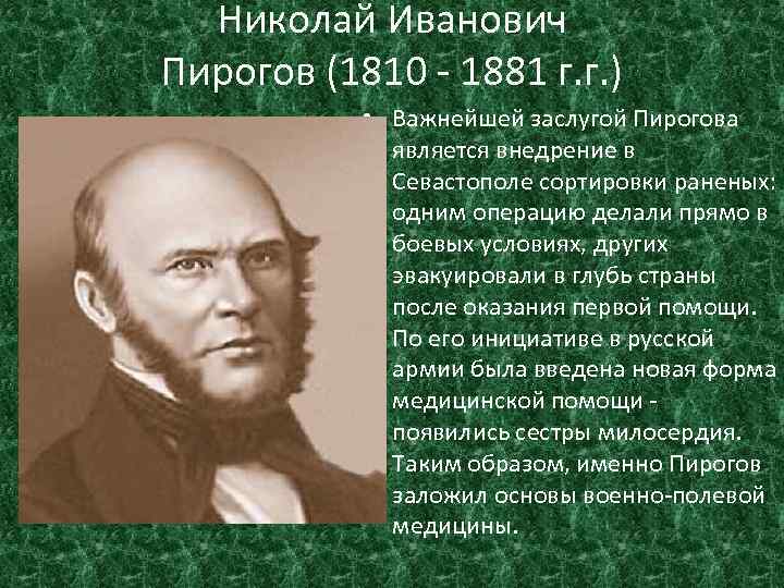 Николай Иванович Пирогов (1810 - 1881 г. г. ) • Важнейшей заслугой Пирогова является