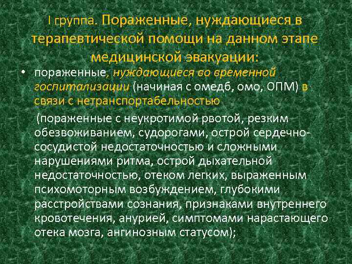 I группа. Пораженные, нуждающиеся в терапевтической помощи на данном этапе медицинской эвакуации: • пораженные,