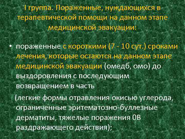 I группа. Пораженные, нуждающихся в терапевтической помощи на данном этапе медицинской эвакуации: • пораженные