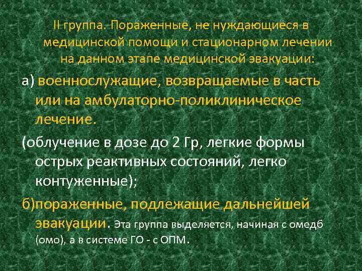 II группа. Пораженные, не нуждающиеся в медицинской помощи и стационарном лечении на данном этапе