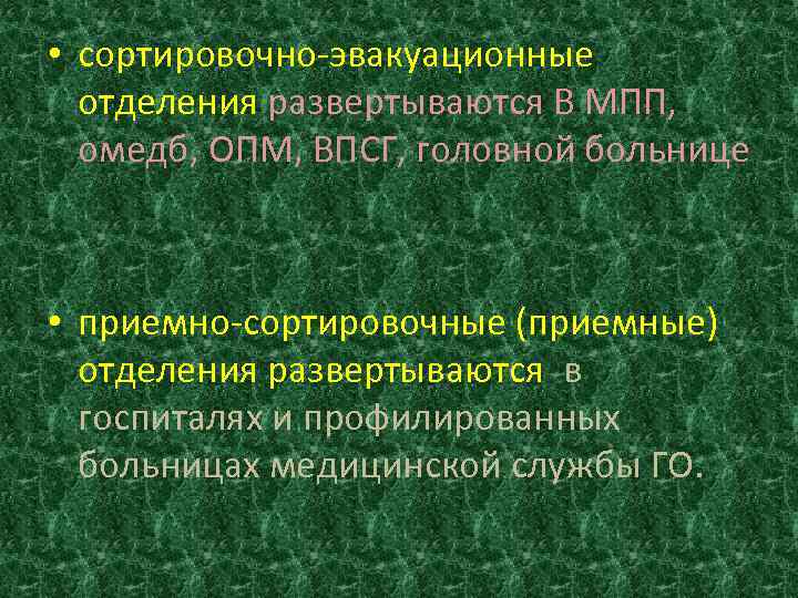  • сортировочно-эвакуационные отделения развертываются В МПП, омедб, ОПМ, ВПСГ, головной больнице • приемно-сортировочные