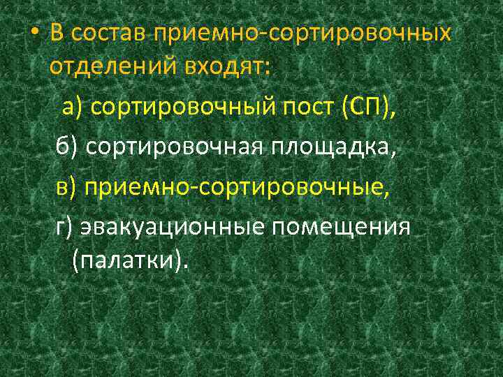  • В состав приемно-сортировочных отделений входят: а) сортировочный пост (СП), б) сортировочная площадка,