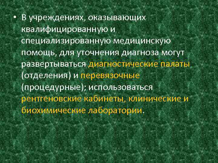  • В учреждениях, оказывающих квалифицированную и специализированную медицинскую помощь, для уточнения диагноза могут