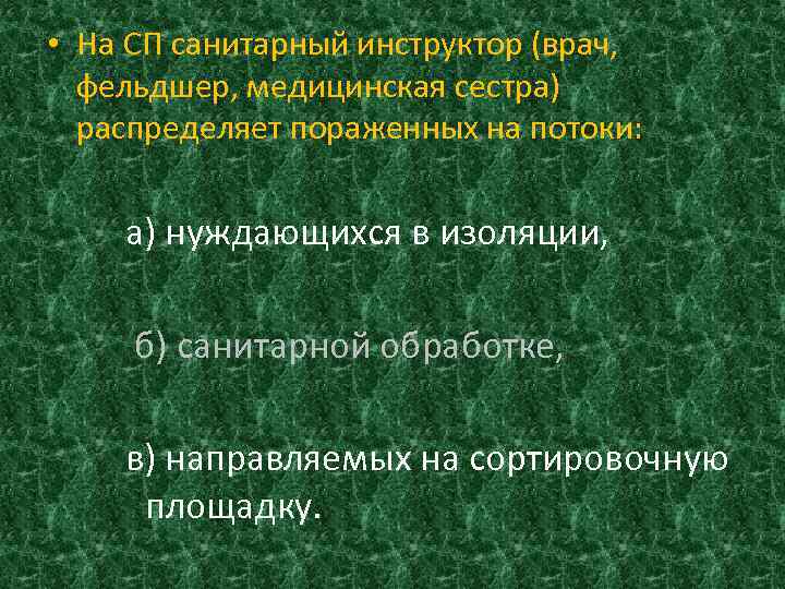  • На СП санитарный инструктор (врач, фельдшер, медицинская сестра) распределяет пораженных на потоки: