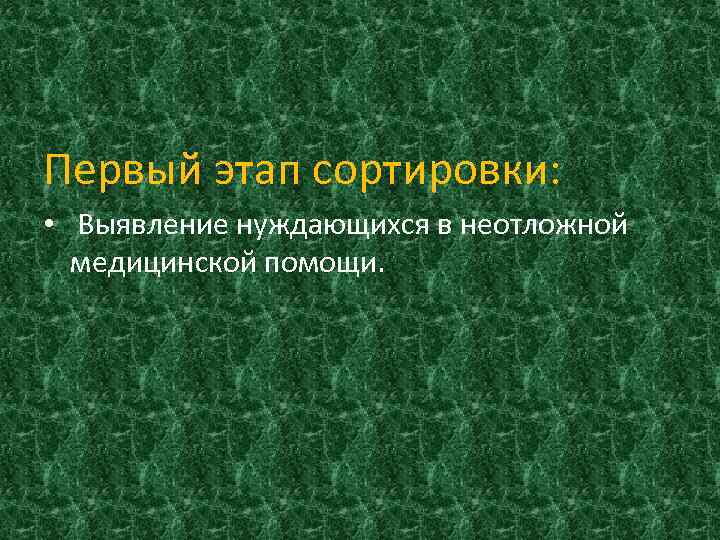 Первый этап сортировки: • Выявление нуждающихся в неотложной медицинской помощи. 