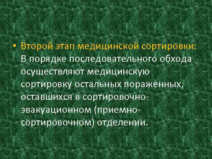  • Второй этап медицинской сортировки: В порядке последовательного обхода осуществляют медицинскую сортировку остальных