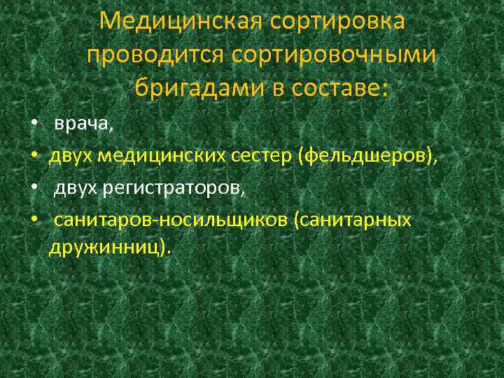 Медицинская сортировка проводится сортировочными бригадами в составе: • • врача, двух медицинских сестер (фельдшеров),