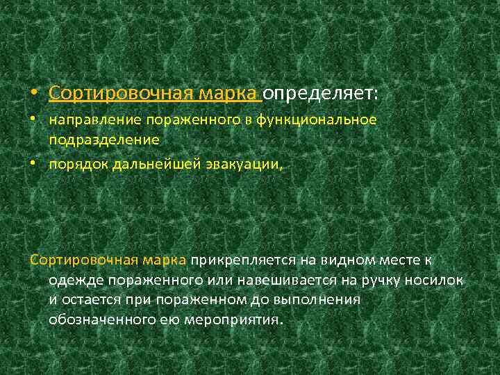  • Сортировочная марка определяет: • направление пораженного в функциональное подразделение • порядок дальнейшей