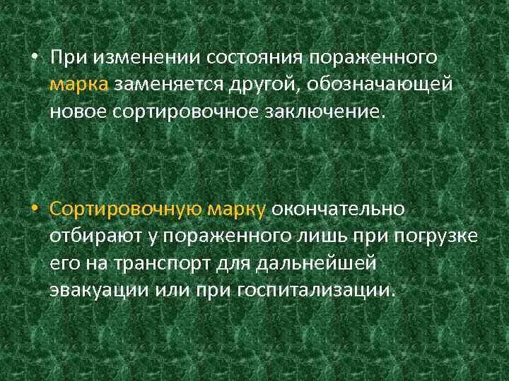  • При изменении состояния пораженного марка заменяется другой, обозначающей новое сортировочное заключение. •