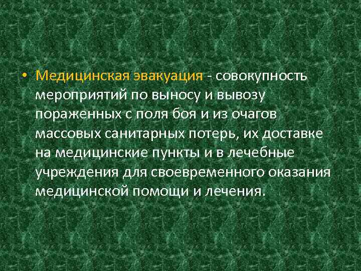  • Медицинская эвакуация - совокупность мероприятий по выносу и вывозу пораженных с поля