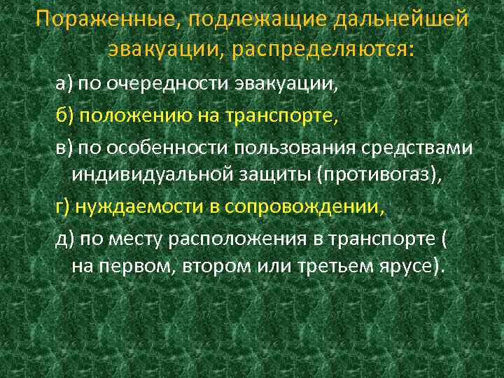 Пораженные, подлежащие дальнейшей эвакуации, распределяются: а) по очередности эвакуации, б) положению на транспорте, в)